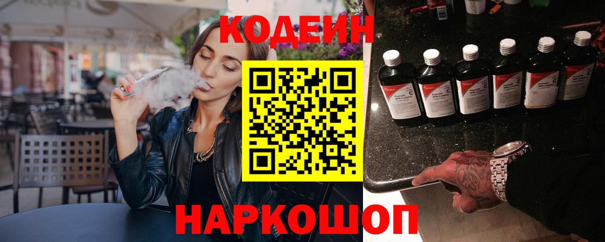 Кодеиновый сироп Lean Purple Drank Знаменск